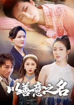 热门短剧以善意之名全集完整版免费在线观看未删减版,百度网盘、夸克网盘免费资源分享下载。