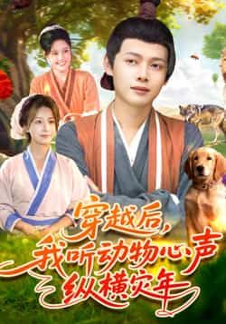 热门短剧《穿越后我听动物心声纵横灾年》 全集完整版免费播放在线观看未删减版资源,短剧百度网盘夸克网盘免费资源分享下载