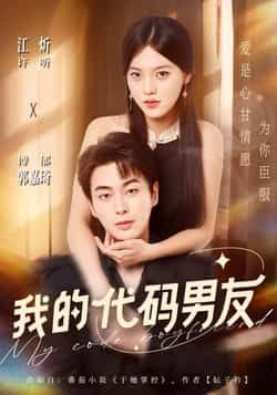 热门短剧我的代码男友全集完整版,纯净免费在线观看,未删减版百度网盘、夸克网盘免费资源分享下载。