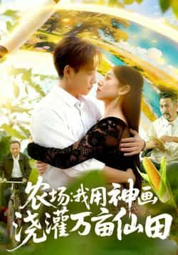 农场我用神画浇灌万亩仙田全集完整版更新完毕,免费在线观看未删减版,百度网盘、夸克网盘资源分享下载。