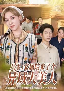 热门短剧八零家属院来了个异域大美人全集完整版免费看,未删减,百度网盘、夸克网盘资源速存分享下载。