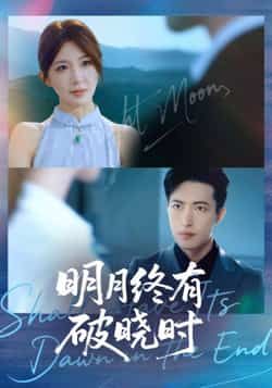 热门短剧明月终有破晓时全集完整未删减,免费稳定在线观看,百度夸克网盘资源分享下载。