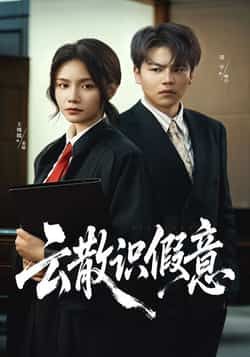 热门短剧云散识假意全集完整未删减版,免费在线观看,百度网盘、夸克网盘资源速存分享下载。