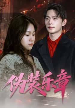 热门短剧伪装乐章全集完整版免费在线观看,未删减版资源,百度网盘夸克网盘免费分享下载。