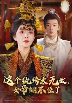 热门短剧《这个纨绔太无敌，女帝绷不住了》 全集完整版纯净免费在线观看播放未删减版资源，短剧百度网盘夸克网盘免费资源分享下载