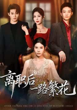 热门短剧离职后一路繁花全集完整版未删减，极速免费在线观看，百度网盘、夸克网盘资源分享下载。