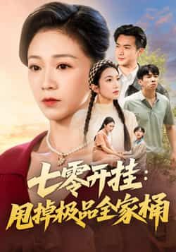 热门短剧《七零开挂甩掉极品全家桶》 全集完整版免费播放在线观看未删减版资源，短剧百度网盘夸克网盘免费资源分享下载