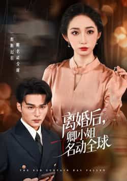 热门短剧离婚后卿小姐名动全球全集免费在线观看，未删减版资源，百度夸克网盘免费下载分享。