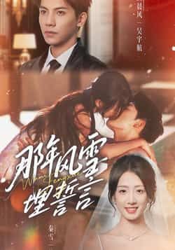 热门短剧那年风雪埋誓言全集完整未删减，免费在线观看，百度网盘、夸克网盘资源免费分享下载。