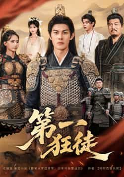 热门短剧第一狂徒全集完整版超清免费在线观看，未删减版资源，百度网盘、夸克网盘免费分享下载。