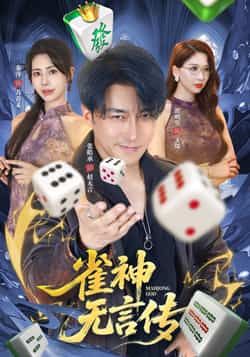 热门短剧《雀神无言传》 全集完整版免费无需注册在线观看播放未删减版资源，短剧百度网盘夸克网盘免费资源分享下载