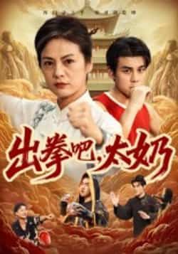 热门短剧出拳吧,太奶全集完整未删减版,极速免费在线观看,百度网盘、夸克网盘免费资源分享下载。