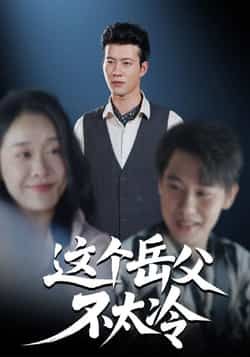 热门短剧《这个岳父不太冷》 全集完整版免费在线观看播放未删减版资源,短剧百度网盘夸克网盘免费资源秒存分享下载