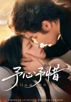 热门短剧予心予惜全集完整版实时更新,免费在线观看未删减版,百度网盘、夸克网盘资源分享下载。