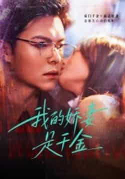 热门短剧我的娇妻是千金全集完整版超清未删减，百度网盘、夸克网盘免费在线观看下载资源。