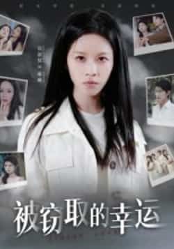 热门短剧被窃取的幸运全集完整版免费在线未删减，百度网盘夸克网盘资源速存下载。