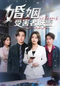 热门短剧婚姻受害者联盟全集完整版未删减，免费在线观看，百度网盘、夸克网盘资源分享下载。