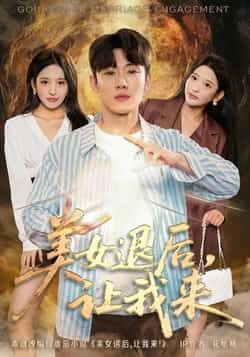 热门短剧美女退后，让我来全集完整版免费在线观看未删减，百度网盘、夸克网盘免费资源分享下载。  第1张