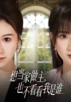 热门短剧想当家做主，也不看看我是谁全集完整版高清免费在线观看，百度网盘夸克网盘免费资源分享下载。  第1张