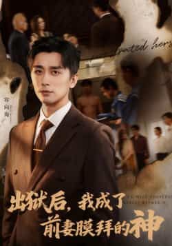 热门短剧出狱后我成了前妻膜拜的神全集完整版免费在线观看，未删减版百度网盘、夸克网盘资源免费分享下载。  第1张
