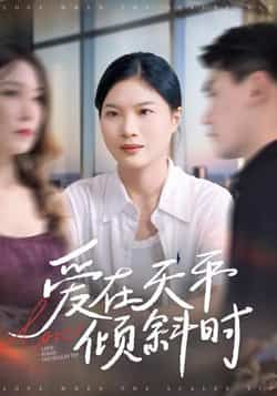 热门短剧爱在天平倾斜时全集高清未删减，免费在线观看，百度夸克网盘资源分享下载。