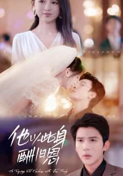 热门短剧他以此身酬旧恩全集完整版免费无注册在线观看未删减，百度夸克网盘资源分享下载。