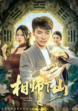 热门短剧《相师下山》 全集完整版免费在线观看播放未删减版资源，短剧百度网盘夸克网盘免费资源下载分享
