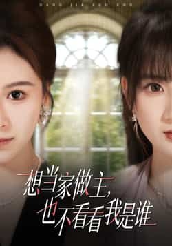 热门短剧想当家做主，也不看看我是谁全集完整版免费在线观看未删减，百度夸克网盘免费资源分享下载。