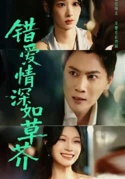 热门短剧错爱情深如草芥全集完整版免费无水印在线观看，百度夸克网盘资源分享下载，未删减版轻松获取。