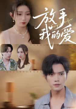 热门短剧放手我的爱全集完整版免费在线观看未删减，百度网盘夸克网盘资源免费分享下载。