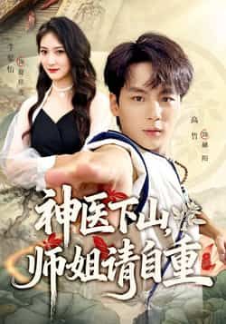热门短剧神医下山师姐请自重全集完整版免费无水印，在线观看未删减，百度网盘夸克网盘资源分享下载。