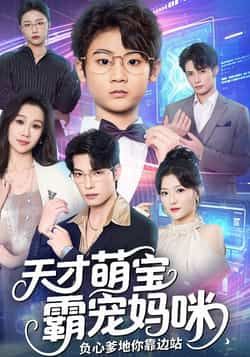 热门短剧天才萌宝霸宠妈咪负心爹地你靠边站全集完整版免费在线观看未删减，百度网盘夸克网盘资源分享下载。