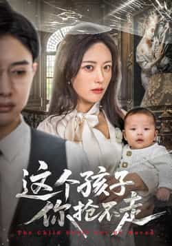 热门短剧《这个孩子你抢不走》 全集完整版超清免费在线观看播放未删减版资源，短剧百度网盘夸克网盘免费资源分享下载