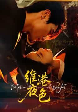 热门短剧维港夜色全集完整版免费在线观看,未删减版百度夸克网盘资源免费分享下载。