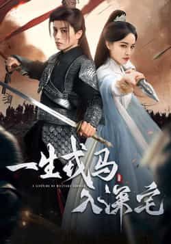 热门短剧一生戎马入深宅全集免费在线观看未删减版,百度/夸克网盘免费资源下载分享。