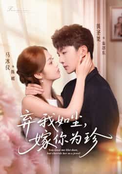 热门短剧《弃我如尘,嫁你为珍》 全集完整版免费在线观看播放未删减版资源,短剧百度网盘夸克网盘免费资源分享下载  第1张 热门短剧《弃我如尘,嫁你为珍》 全集完整版免费在线观看播放未删减版资源,短剧百度网盘夸克网盘免费资源分享下载  第1张