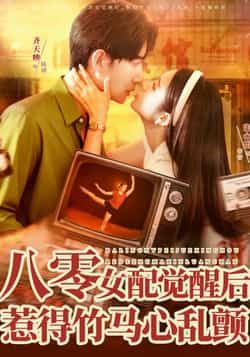 热门短剧八零女配觉醒后,惹得竹马心乱颤全集完整版免费看,未删减版百度夸克网盘秒存下载资源分享。  第1张 热门短剧八零女配觉醒后,惹得竹马心乱颤全集完整版免费看,未删减版百度夸克网盘秒存下载资源分享。  第1张