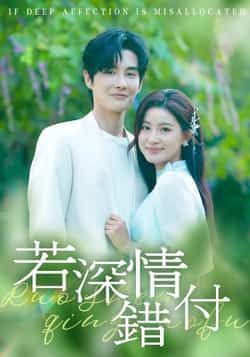 热门短剧若深情错付全集完整版未删减,纯净免费在线观看,百度网盘夸克网盘免费资源分享下载。