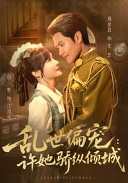 热门短剧乱世偏宠,许她骄纵倾城全集完整版免费无水印在线观看未删减,百度网盘夸克网盘免费资源下载。