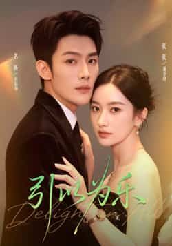 热门短剧《引以为乐》 全集完整版免费在线观看播放未删减版资源,短剧百度网盘夸克网盘免费资源下载分享