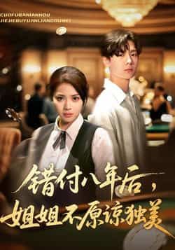 热门短剧错付八年后,姐姐不原谅独美全集完整版免费在线观看未删减,百度网盘夸克网盘资源免费分享下载。