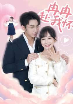 热门短剧《冉冉赴我怀》 全集完整版免费无广告在线观看播放未删减版资源,短剧百度网盘夸克网盘免费资源分享下载