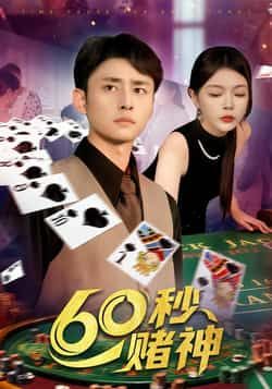 热门短剧60秒赌神全集完整版免费在线观看,未删减版资源,百度网盘、夸克网盘免费下载分享。
