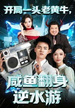 热门短剧开局一头老黄牛,咸鱼翻身逆水游全集未删减,免费在线观看,百度网盘、夸克网盘资源分享下载。