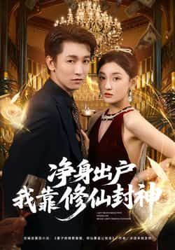 净身出户我靠修仙封神全集未删减版,极速免费在线观看,百度网盘、夸克网盘免费资源分享下载。