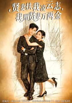 热门短剧《贤妻扶我凌云志,我赠贤妻万两金》 全集完整版免费在线播放观看未删减版资源,短剧百度网盘夸克网盘免费资源分享下载