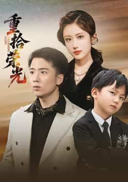 热门短剧重拾荣光全集完整未删减版,极速免费在线观看,百度网盘夸克网盘免费资源分享下载!