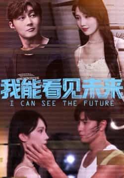 热门短剧我能看见未来全集完整版未删减,免费无卡顿在线观看,百度网盘夸克网盘免费资源分享下载。